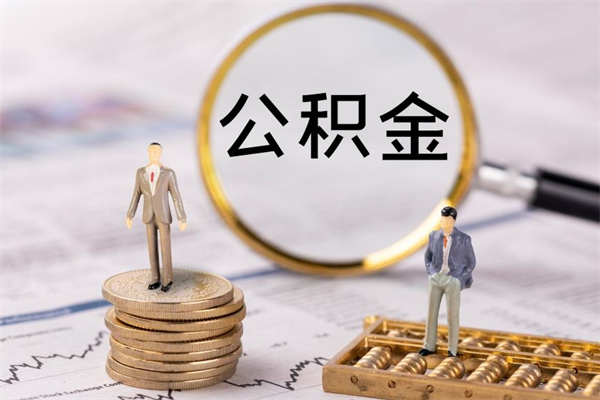 湖州公积金辞职半年后才可以取吗（公积金离职半年可以全部取出吗）