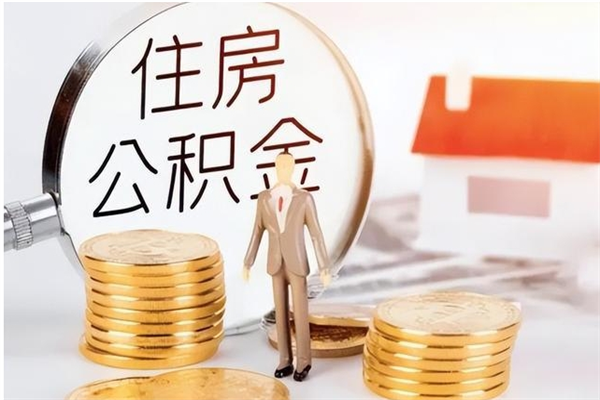 湖州公积金取了不到一年还能取吗（住房公积金提取超过一年）